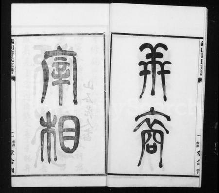 江苏许氏族谱-锡山许氏宗谱 [6卷,首1卷].pdf电子版插图5