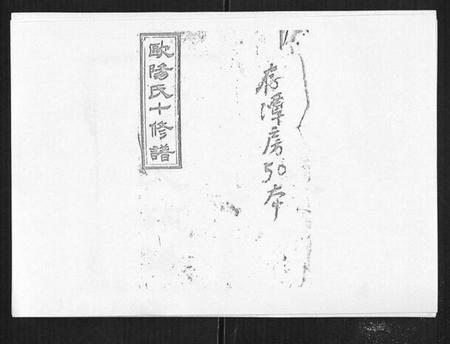 湖南欧阳氏族谱-安化欧阳十修族谱[45卷首5卷].pdf电子版