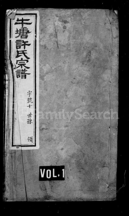 江苏许氏族谱-牛塘许氏宗谱.pdf电子版插图 江苏许氏族谱-牛塘许氏宗谱.pdf电子版插图