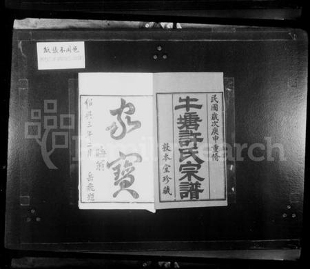 江苏许氏族谱-牛塘许氏宗谱 [22卷].pdf电子版插图1