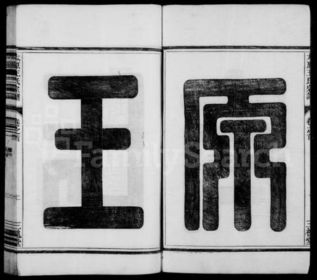 浙江王氏族谱-王氏宗谱 [6卷,首末各1卷].pdf电子版插图3