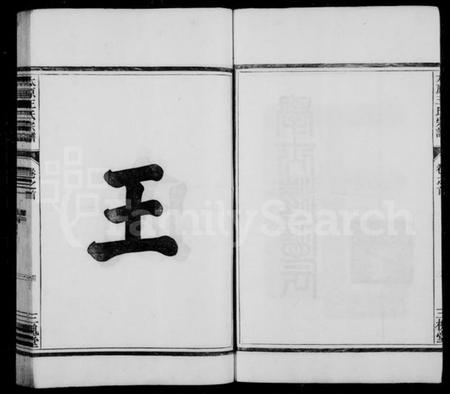 浙江王氏族谱-王氏宗谱 [6卷,首末各1卷].pdf电子版插图5