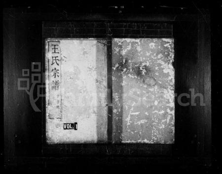 浙江王氏族谱-王氏宗谱 [6卷].pdf电子版插图1