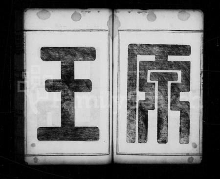 浙江王氏族谱-王氏宗谱 [6卷].pdf电子版插图3