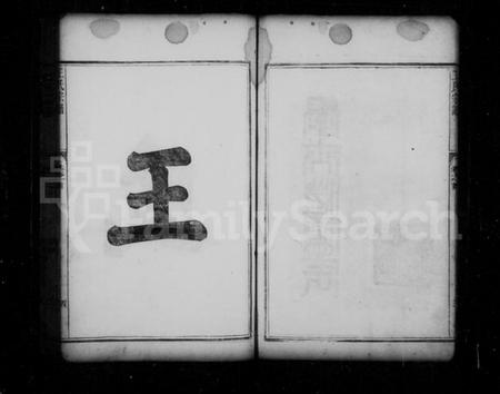 浙江王氏族谱-王氏宗谱 [6卷].pdf电子版插图5