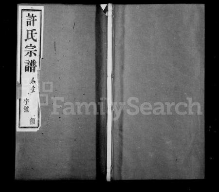 江苏许氏族谱-许氏族谱 [8卷].pdf电子版