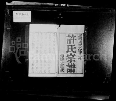 江苏许氏族谱-许氏族谱 [8卷].pdf电子版插图1