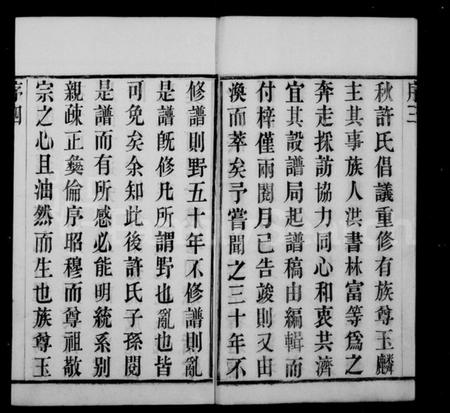 江苏许氏族谱-许氏族谱 [8卷].pdf电子版插图5