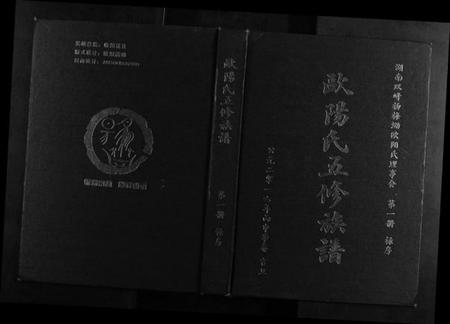 湖南欧阳氏族谱-欧阳氏五修族谱[5册].pdf电子版