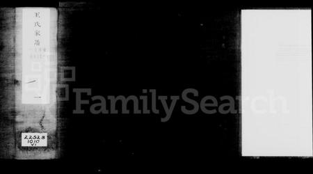 浙江王氏族谱-王氏家谱 [4卷,首1卷].pdf电子版插图5