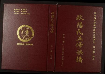 湖南欧阳氏族谱-湖南双峰杨梅坳欧阳氏五修族谱.pdf电子版