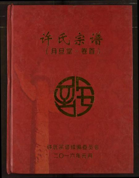 湖北许氏族谱-许氏宗谱.pdf电子版插图 湖北许氏族谱-许氏宗谱.pdf电子版插图