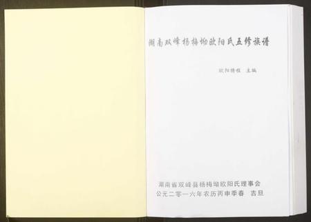 湖南欧阳氏族谱-湖南双峰杨梅坳欧阳氏五修族谱.pdf电子版插图1 湖南欧阳氏族谱-湖南双峰杨梅坳欧阳氏五修族谱.pdf电子版插图1