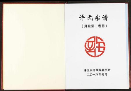 湖北许氏族谱-许氏宗谱.pdf电子版插图2 湖北许氏族谱-许氏宗谱.pdf电子版插图2