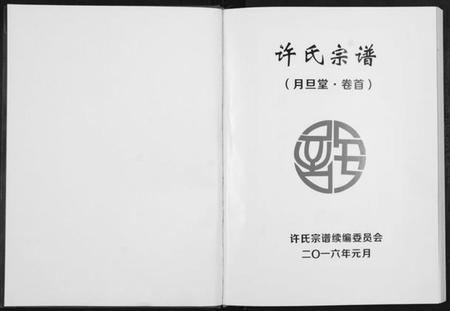 湖北许氏族谱-许氏宗谱.pdf电子版插图1 湖北许氏族谱-许氏宗谱.pdf电子版插图1