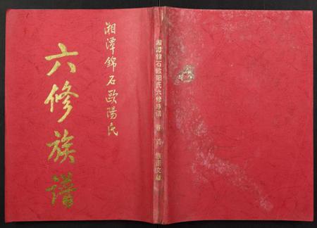 湖南欧阳氏族谱-湘潭锦石欧阳氏六修族谱.pdf电子版插图 湖南欧阳氏族谱-湘潭锦石欧阳氏六修族谱.pdf电子版插图