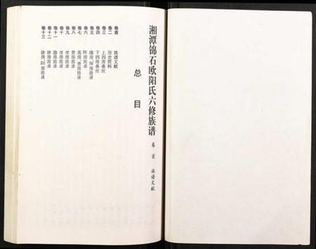 湖南欧阳氏族谱-湘潭锦石欧阳氏六修族谱.pdf电子版插图1 湖南欧阳氏族谱-湘潭锦石欧阳氏六修族谱.pdf电子版插图1