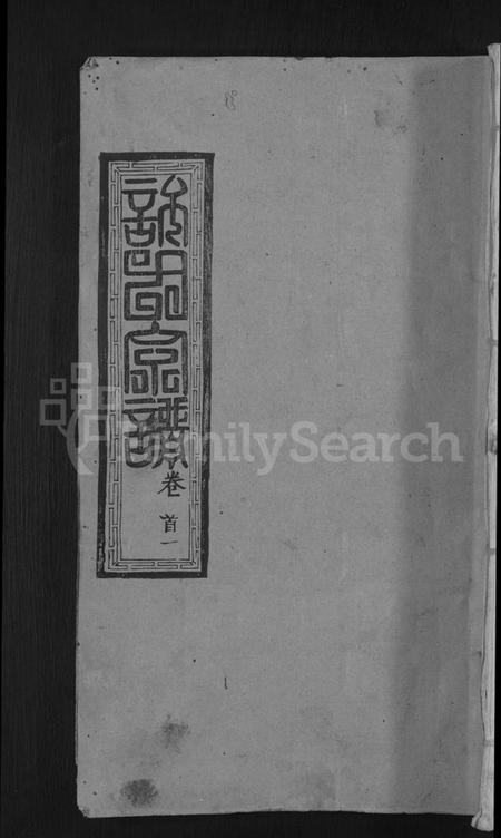 湖北许氏族谱-许氏宗谱 [12卷首2卷].pdf电子版