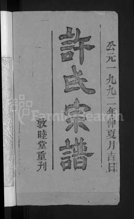 湖北许氏族谱-许氏宗谱 [12卷首2卷].pdf电子版插图2