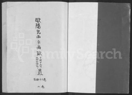 湖南欧阳氏族谱-湘潭锦石欧阳氏六修族谱 [13卷,含卷首].pdf电子版插图1