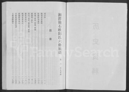 湖南欧阳氏族谱-湘潭锦石欧阳氏六修族谱 [13卷,含卷首].pdf电子版插图3