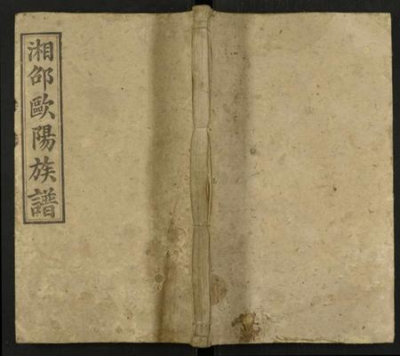 湖南欧阳氏族谱-湘邵欧阳三修族谱 [残卷].pdf电子版