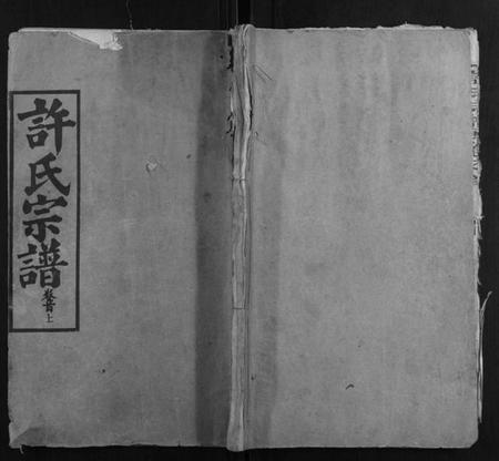 湖北许氏族谱-许氏宗谱[12卷首2卷].pdf电子版