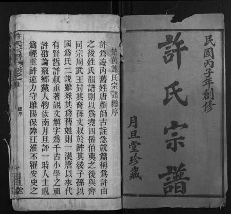 湖北许氏族谱-许氏宗谱[12卷首2卷].pdf电子版插图1