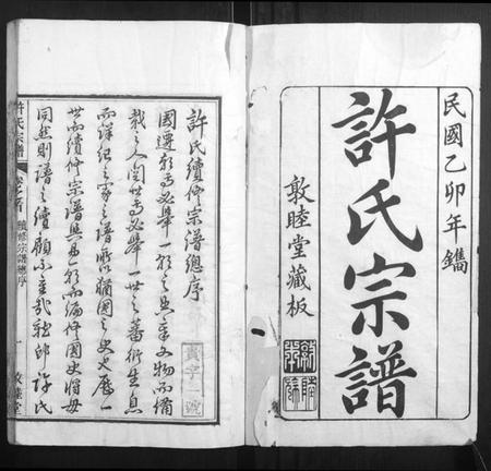 湖北许氏族谱-许氏宗谱[22卷首7卷末1卷].pdf电子版插图1