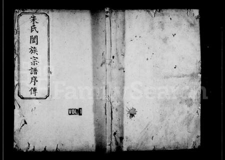 浙江朱氏族谱-珍溪朱氏合族副谱.pdf电子版插图1 浙江朱氏族谱-珍溪朱氏合族副谱.pdf电子版插图1