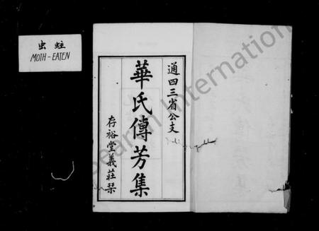 江苏华氏族谱-华氏传芳集通四三省公支 [15卷,末1卷].pdf电子版插图1