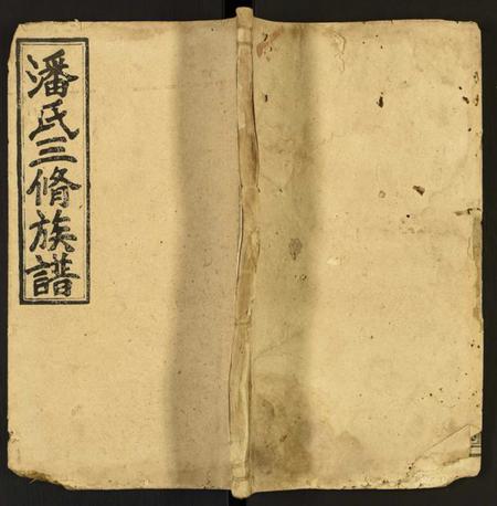 湖南潘氏族谱-潘氏三修族谱.pdf电子版