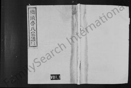 浙江鲁氏族谱-球川桥头鲁氏宗谱 [6卷].pdf电子版插图1