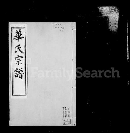 江苏华氏族谱-华氏宗谱 [16卷,含卷末].pdf电子版插图3