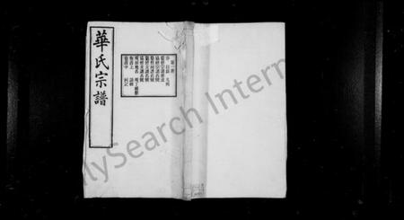 江苏华氏族谱-华氏宗谱通四三省公支 [15卷,首3卷,末1卷].pdf电子版