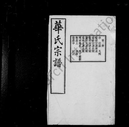 江苏华氏族谱-华氏宗谱通四三省公支 [15卷,首3卷,末1卷].pdf电子版插图1