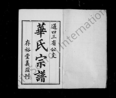 江苏华氏族谱-华氏宗谱通四三省公支 [15卷,首3卷,末1卷].pdf电子版插图2