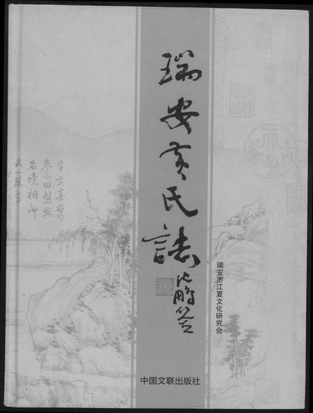 浙江黄氏族谱-瑞安黄氏志.pdf电子版