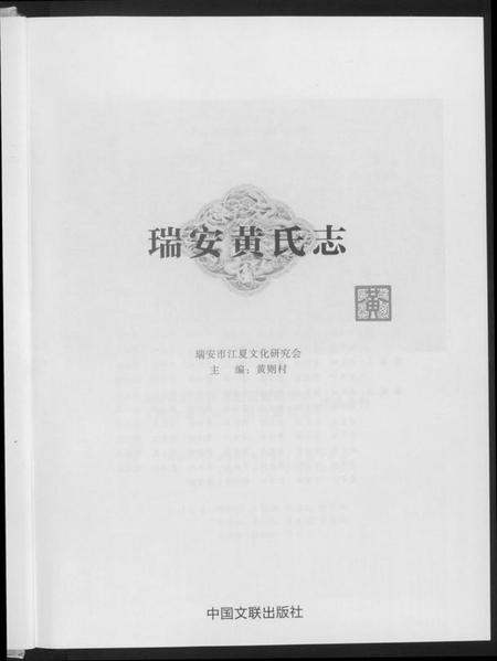 浙江黄氏族谱-瑞安黄氏志.pdf电子版插图3 浙江黄氏族谱-瑞安黄氏志.pdf电子版插图3