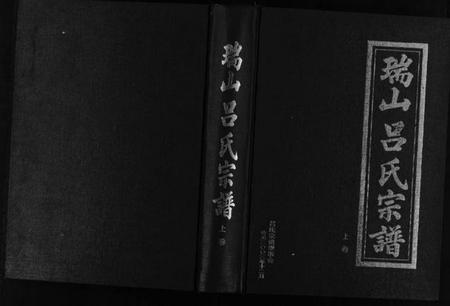 浙江吕氏族谱-瑞山吕氏宗谱 [4卷].pdf电子版插图1