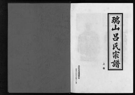浙江吕氏族谱-瑞山吕氏宗谱 [4卷].pdf电子版插图2