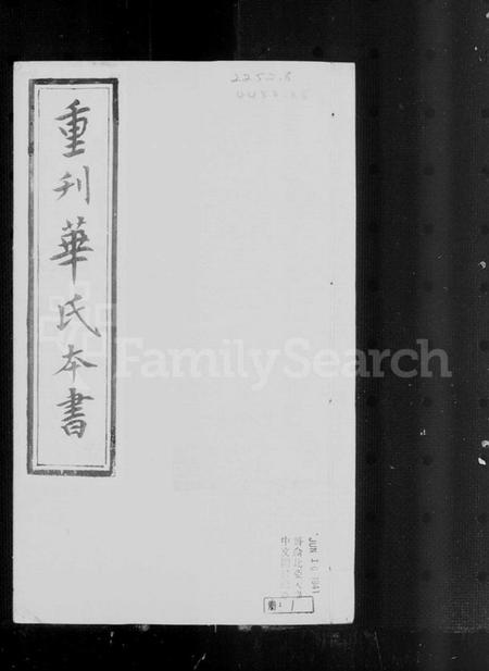 江苏华氏族谱-锡山华氏本书.pdf电子版插图3 江苏华氏族谱-锡山华氏本书.pdf电子版插图3