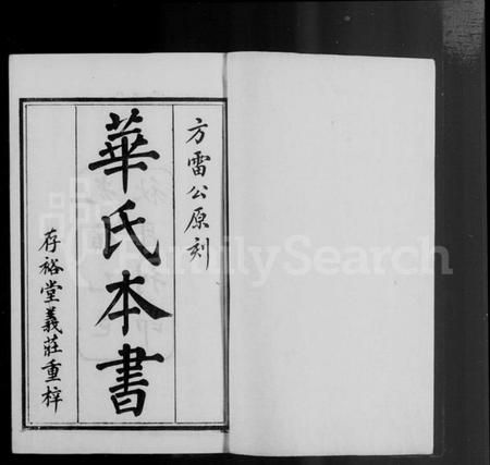 江苏华氏族谱-锡山华氏本书.pdf电子版插图4 江苏华氏族谱-锡山华氏本书.pdf电子版插图4