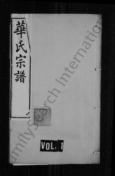 江苏华氏族谱-华氏宗谱 [16卷].pdf电子版