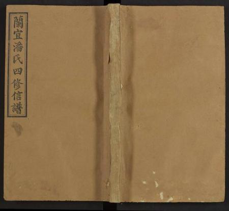 湖南潘氏族谱-兰宜潘氏四修信谱 [16卷,首6卷].pdf电子版