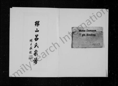 浙江吕氏族谱-环山吕氏宗谱 [6卷].pdf电子版插图2