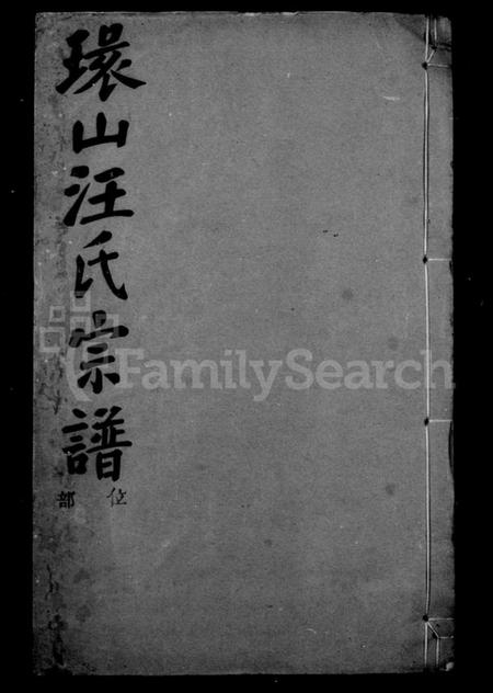 浙江汪氏族谱-环山汪氏宗谱 [32册].pdf电子版插图2