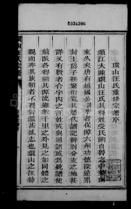 浙江汪氏族谱-环山汪氏宗谱 [32册].pdf电子版插图3