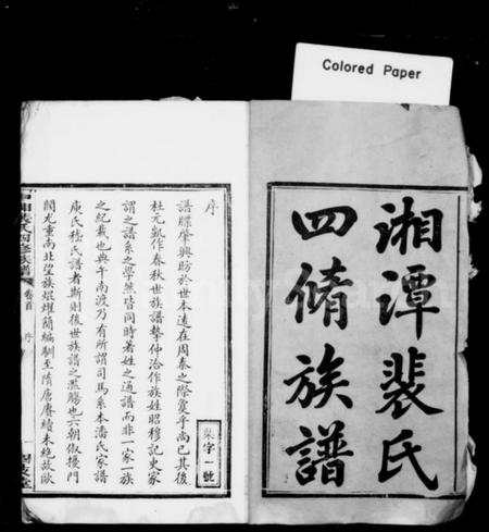 湖南裴氏族谱-湘潭裴氏四修族谱 [17卷,末1卷].pdf电子版插图3