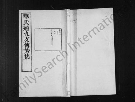 江苏华氏族谱-华氏通九支傅芳集 [10卷, 首1卷, 补刊1卷].pdf电子版